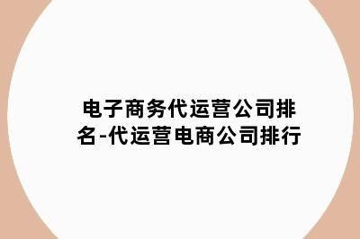 电子商务代运营公司排名-代运营电商公司排行