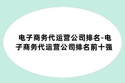 电子商务代运营公司排名-电子商务代运营公司排名前十强