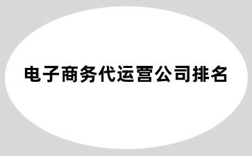 电子商务代运营公司排名