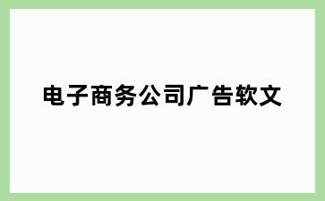 电子商务公司广告软文