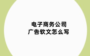 电子商务公司广告软文怎么写