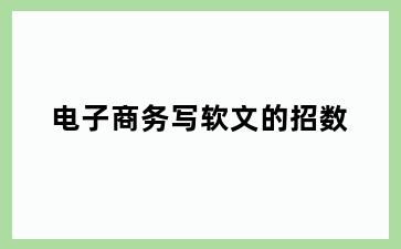 电子商务写软文的招数