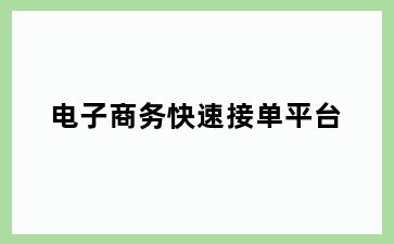 电子商务快速接单平台