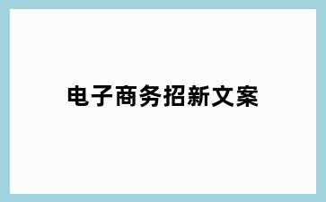 电子商务招新文案