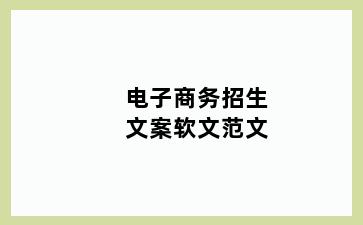 电子商务招生文案软文范文