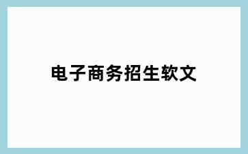 电子商务招生软文