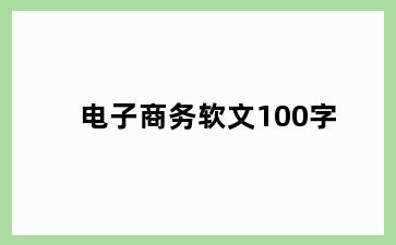 电子商务软文100字