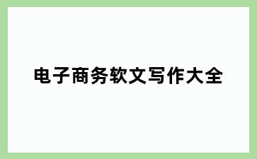 电子商务软文写作大全