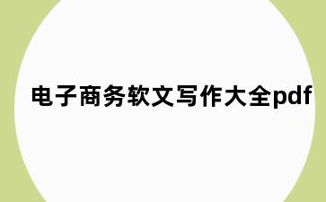 电子商务软文写作大全pdf