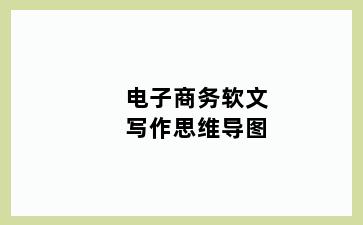 电子商务软文写作思维导图