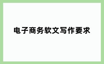 电子商务软文写作要求