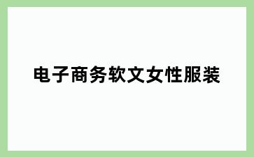 电子商务软文女性服装