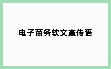 电子商务软文宣传语