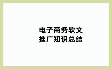 电子商务软文推广知识总结