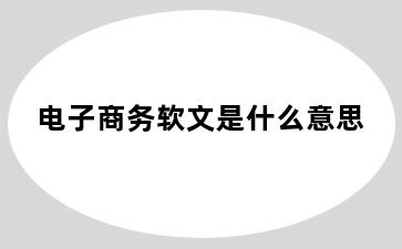 电子商务软文是什么意思