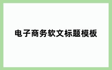 电子商务软文标题模板