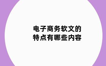 电子商务软文的特点有哪些内容
