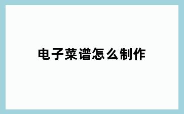 电子菜谱怎么制作