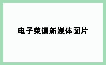 电子菜谱新媒体图片