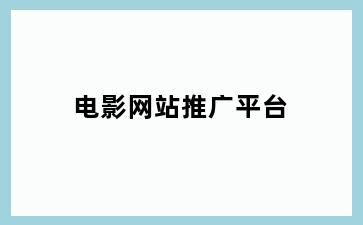 电影网站推广平台