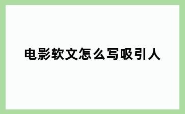 电影软文怎么写吸引人