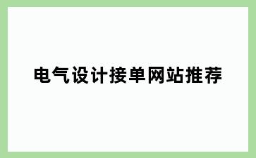 电气设计接单网站推荐