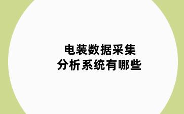 电装数据采集分析系统有哪些