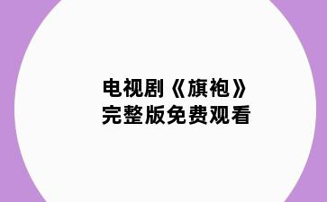 电视剧《旗袍》完整版免费观看