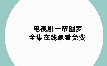 电视剧一帘幽梦全集在线观看免费