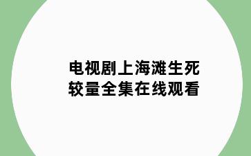 电视剧上海滩生死较量全集在线观看