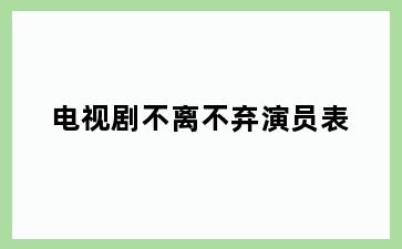 电视剧不离不弃演员表