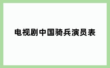 电视剧中国骑兵演员表