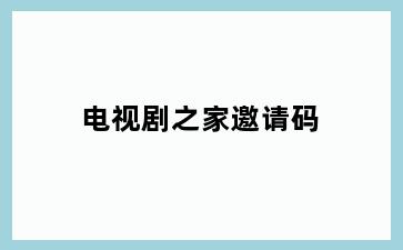 电视剧之家邀请码