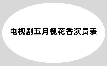 电视剧五月槐花香演员表