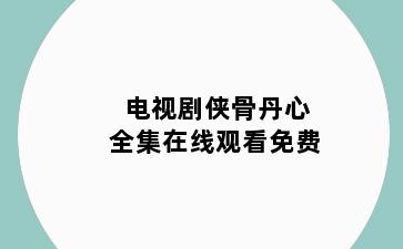电视剧侠骨丹心全集在线观看免费