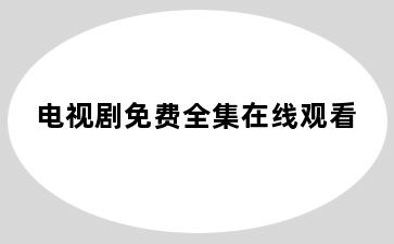 电视剧免费全集在线观看
