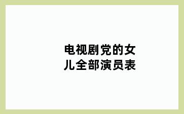 电视剧党的女儿全部演员表