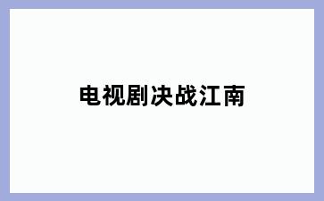 电视剧决战江南