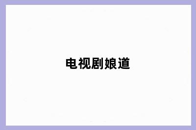 电视剧娘道