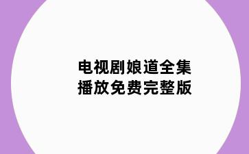 电视剧娘道全集播放免费完整版