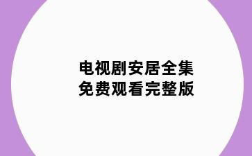 电视剧安居全集免费观看完整版
