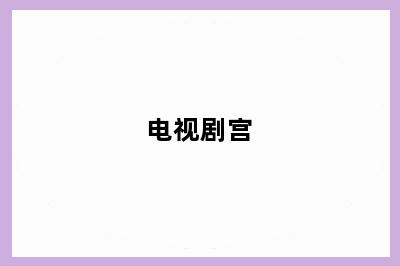 电视剧宫