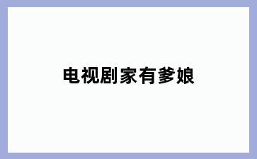 电视剧家有爹娘