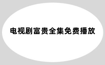 电视剧富贵全集免费播放