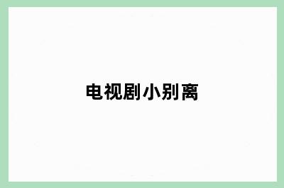 电视剧小别离