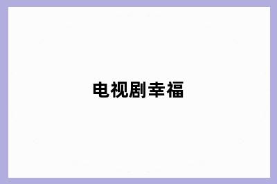 电视剧幸福