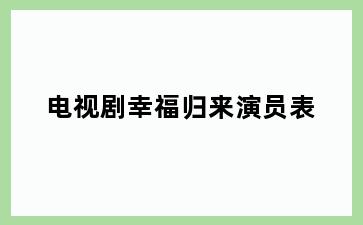 电视剧幸福归来演员表