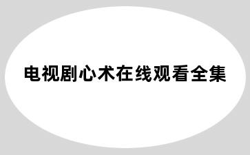 电视剧心术在线观看全集