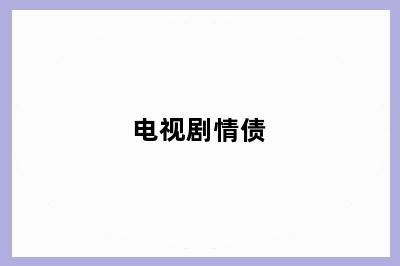 电视剧情债