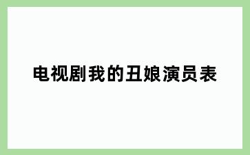 电视剧我的丑娘演员表